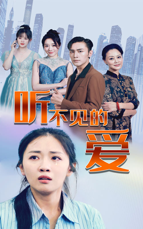 电影：听不见的爱