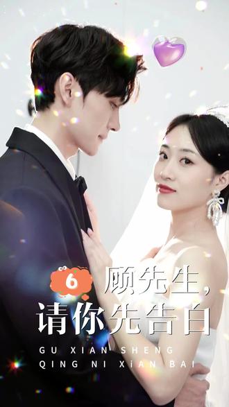 电影：顾先生，请你先告白