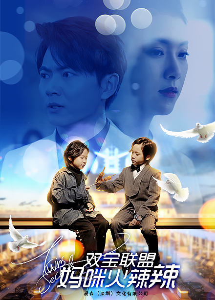 电影：双宝联盟：妈咪火辣辣