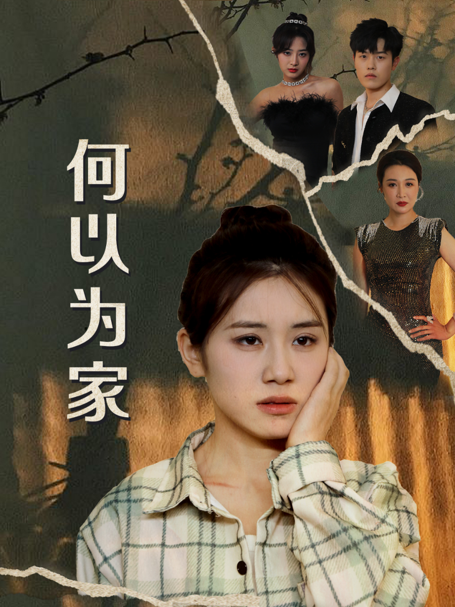 电影：何以为家短剧