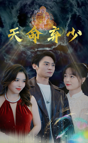 电影：天命弃少