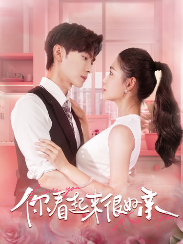 电影：你看起来很好亲