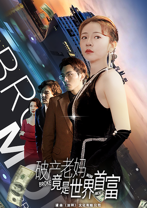 电影：破产老妈竟是世界首富