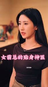 电影：女霸总的贴身神医