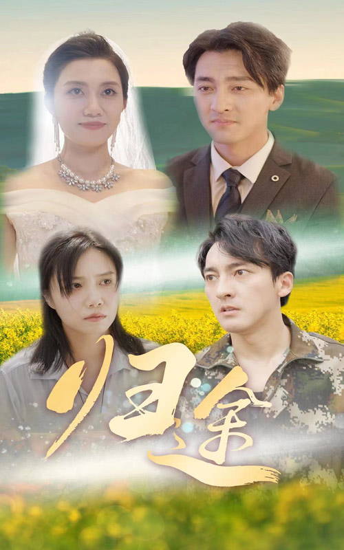 电影：归途短剧