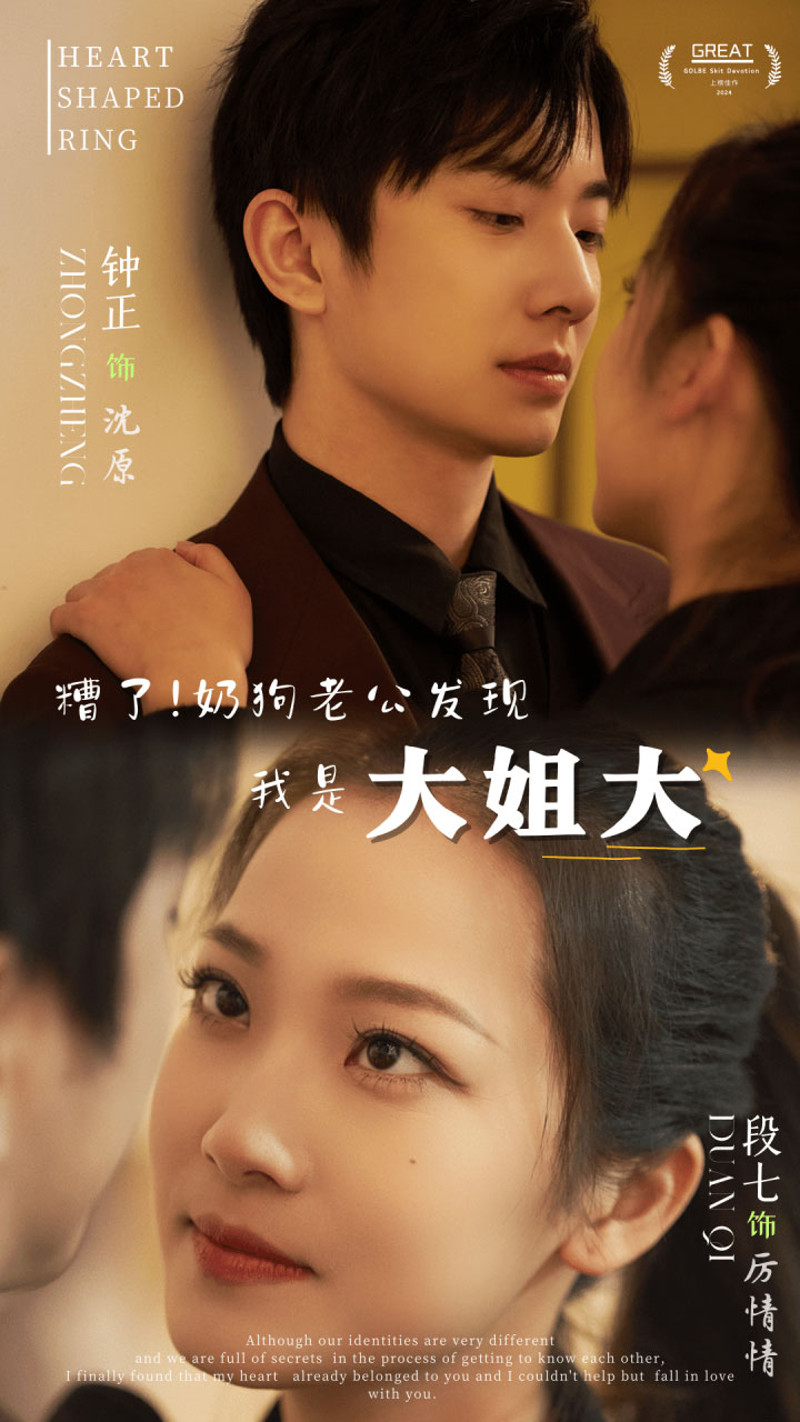 电影：糟了！奶狗老公发现我是大姐大