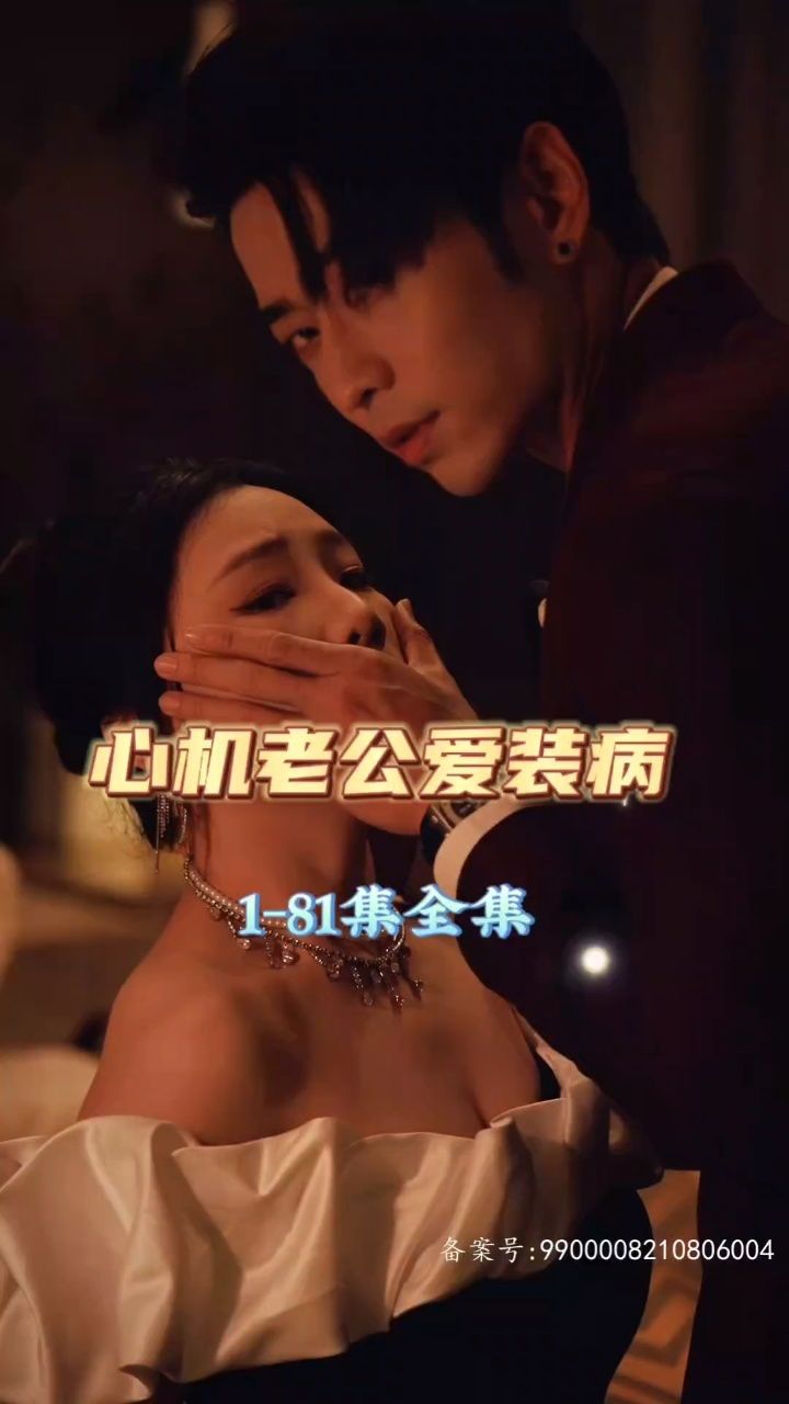 电影：心机老公爱装病