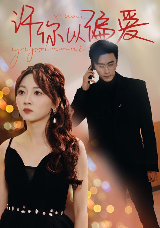 电影：许你以偏爱