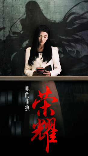 电影:她的伤痕荣耀