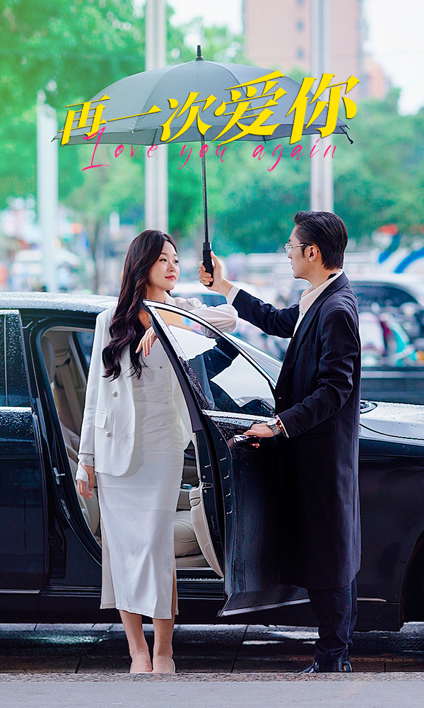 电影：再一次爱你