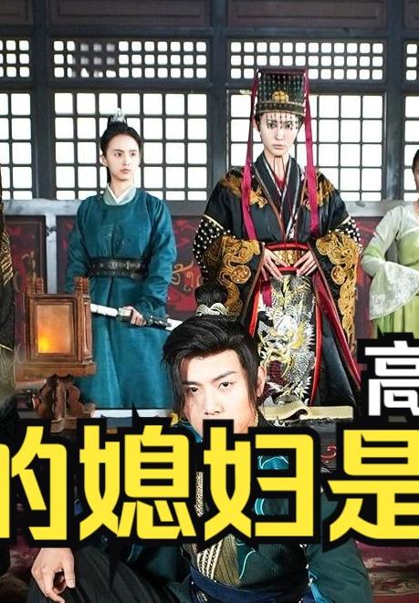 电影：新：我的媳妇是女帝