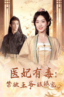 电影：医妃有毒：禁欲王爷狠狠宠