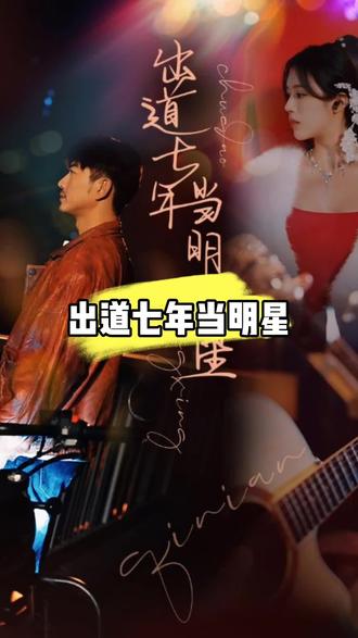 电影：出道七年当明星