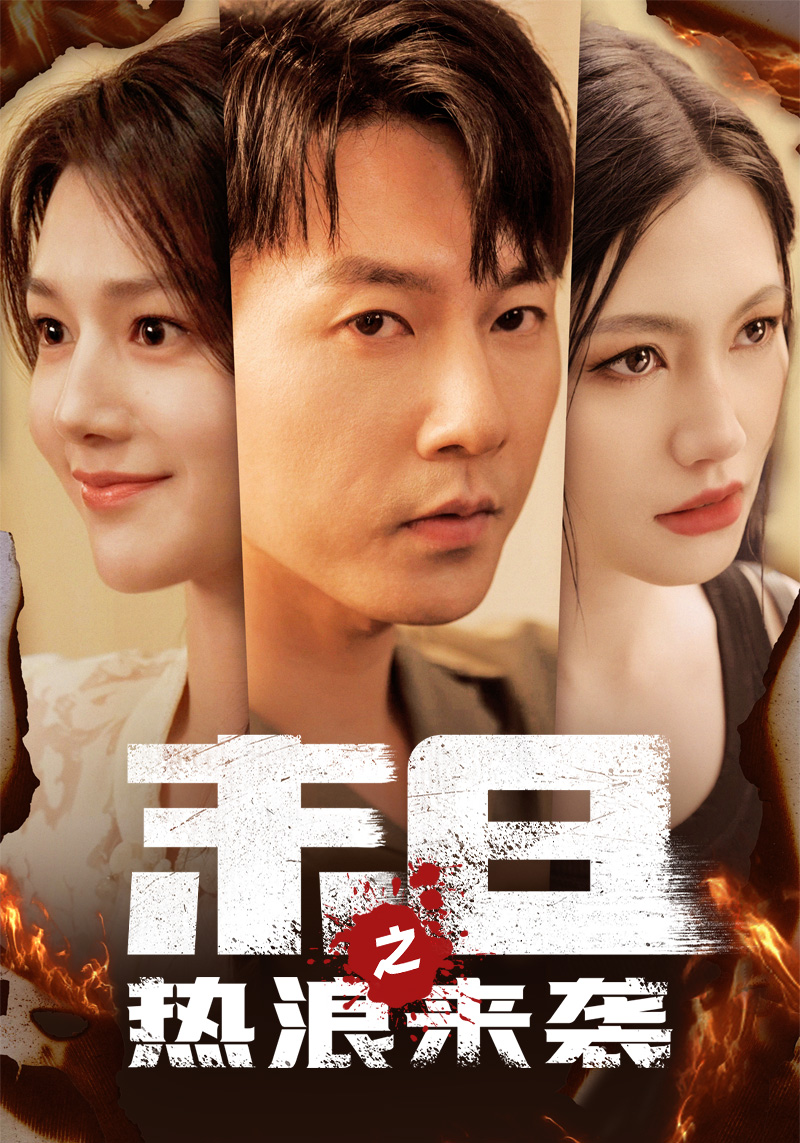 电影：末日之热浪来袭