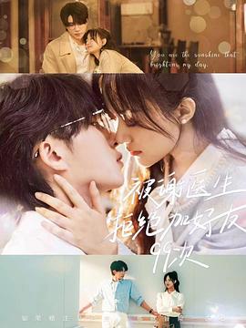 电影：被谢医生拒绝加好友99次