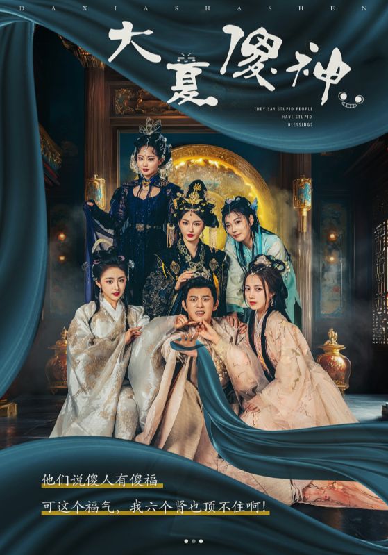 电影：大夏傻神