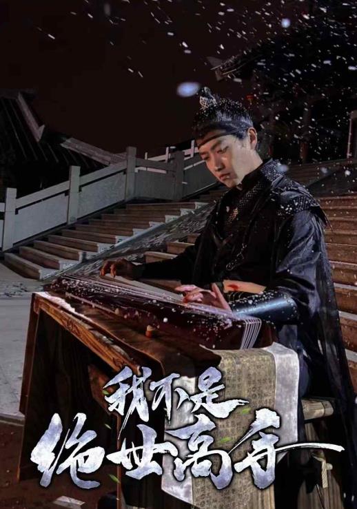 电影：我不是绝世高手