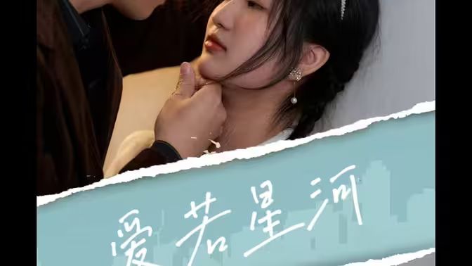 电影：爱若星河