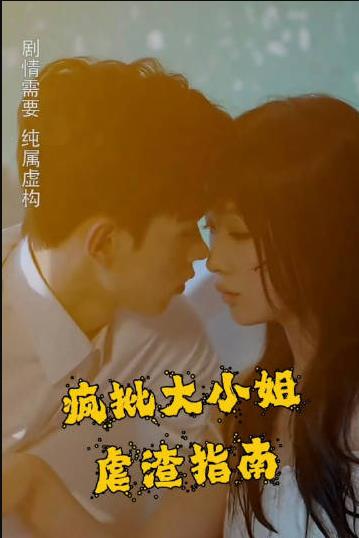 电影：疯批大小姐虐渣指南-重生恶女，这个男人我要定了