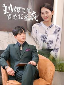 电影:刘妈觉醒霸总轻点疯