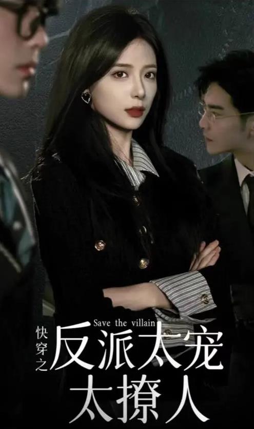 电影：快穿之反派太宠太撩人
