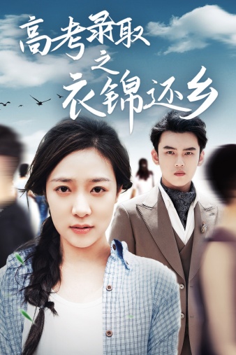 电影：高考录取之衣锦还乡
