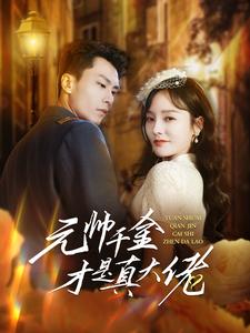 电影：元帅千金才是真大佬