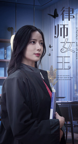 电影：律师女王