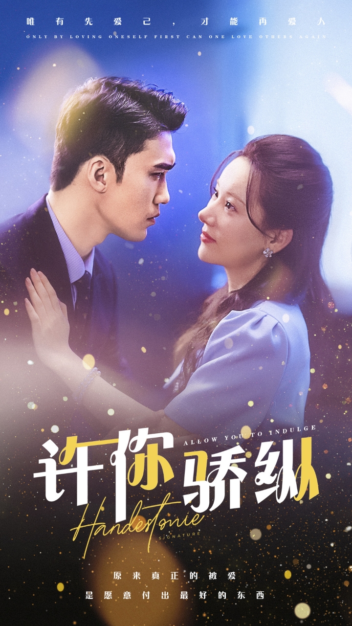 电影：许你娇纵