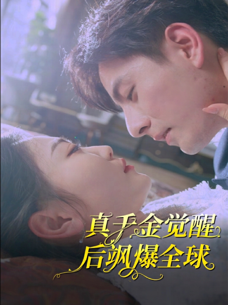 电影：真千金觉醒后飒爆全球
