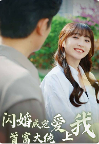 电影:闪婚成宠首富大佬爱上我