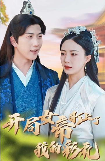 电影：开局女帝盯上了我的彩礼
