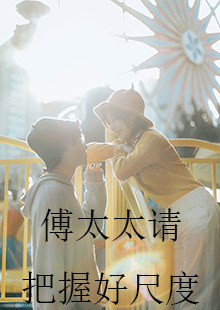 电影：傅太太请把握好尺度