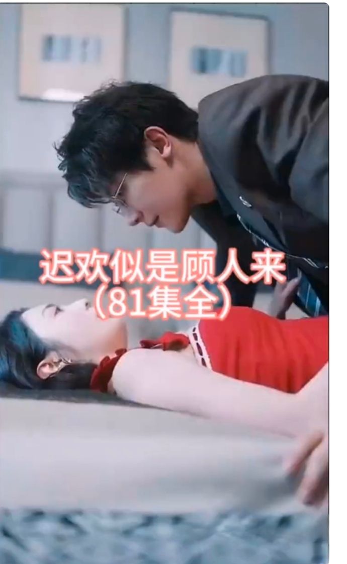 电影：迟欢似是顾人来