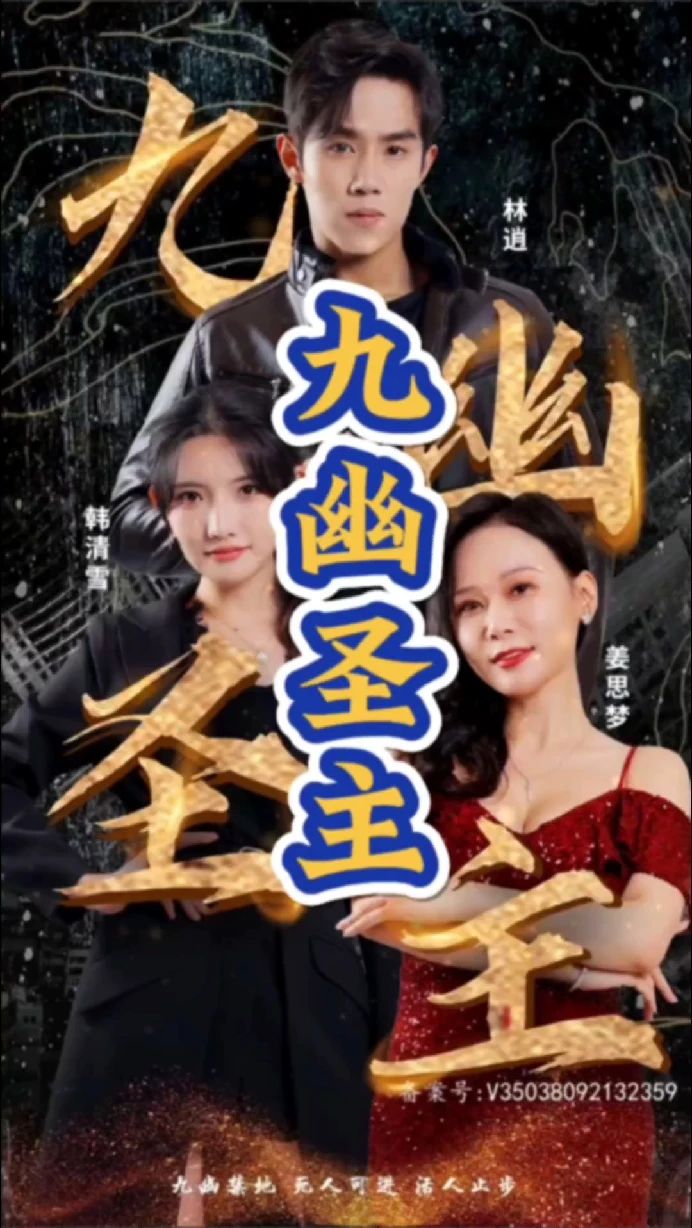 电影：九幽圣主