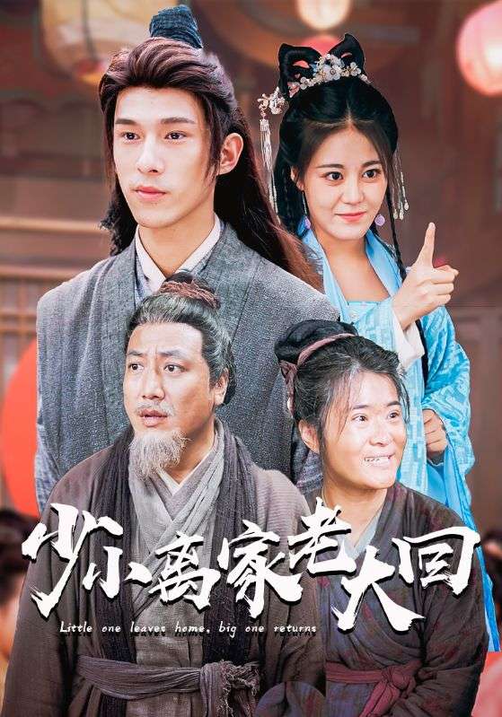 电影:少小离家老大回