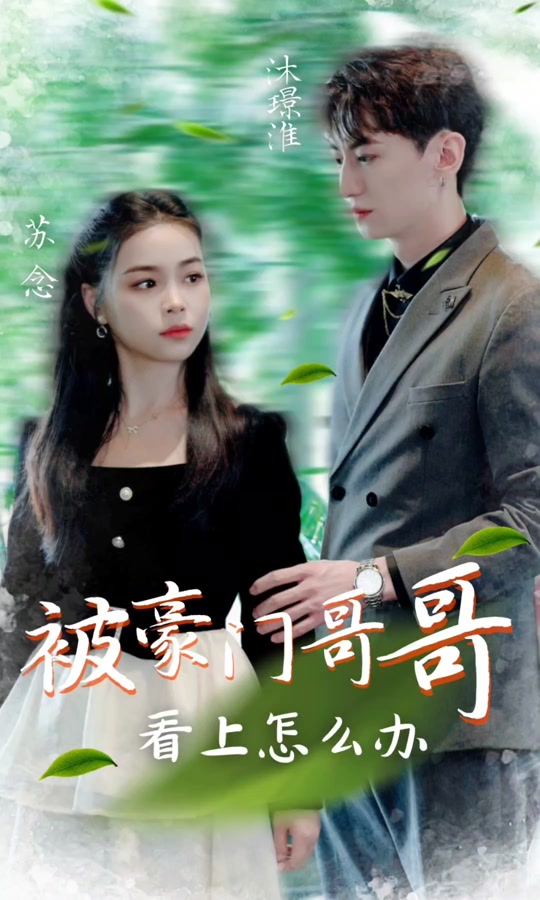 电影：被豪门哥哥看上怎么办