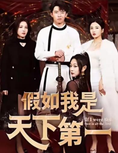 电影：假如我是天下第一
