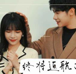 电影：终将返航的爱情