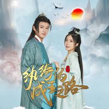 电影：纨绔的成王之路