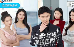 电影:完蛋!我被房客包围了