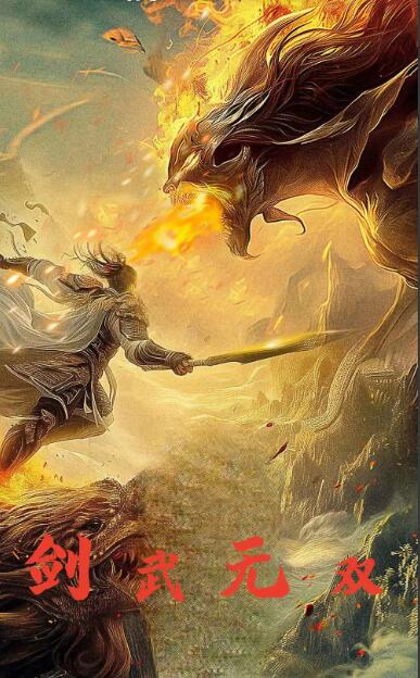 电影：剑武无双