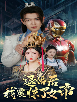 电影：退婚后我震惊了女帝