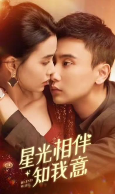 电影：星光相伴知我意