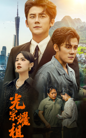 电影：光宗耀祖