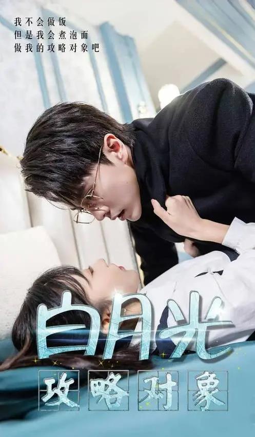 电影:白月光攻略对象