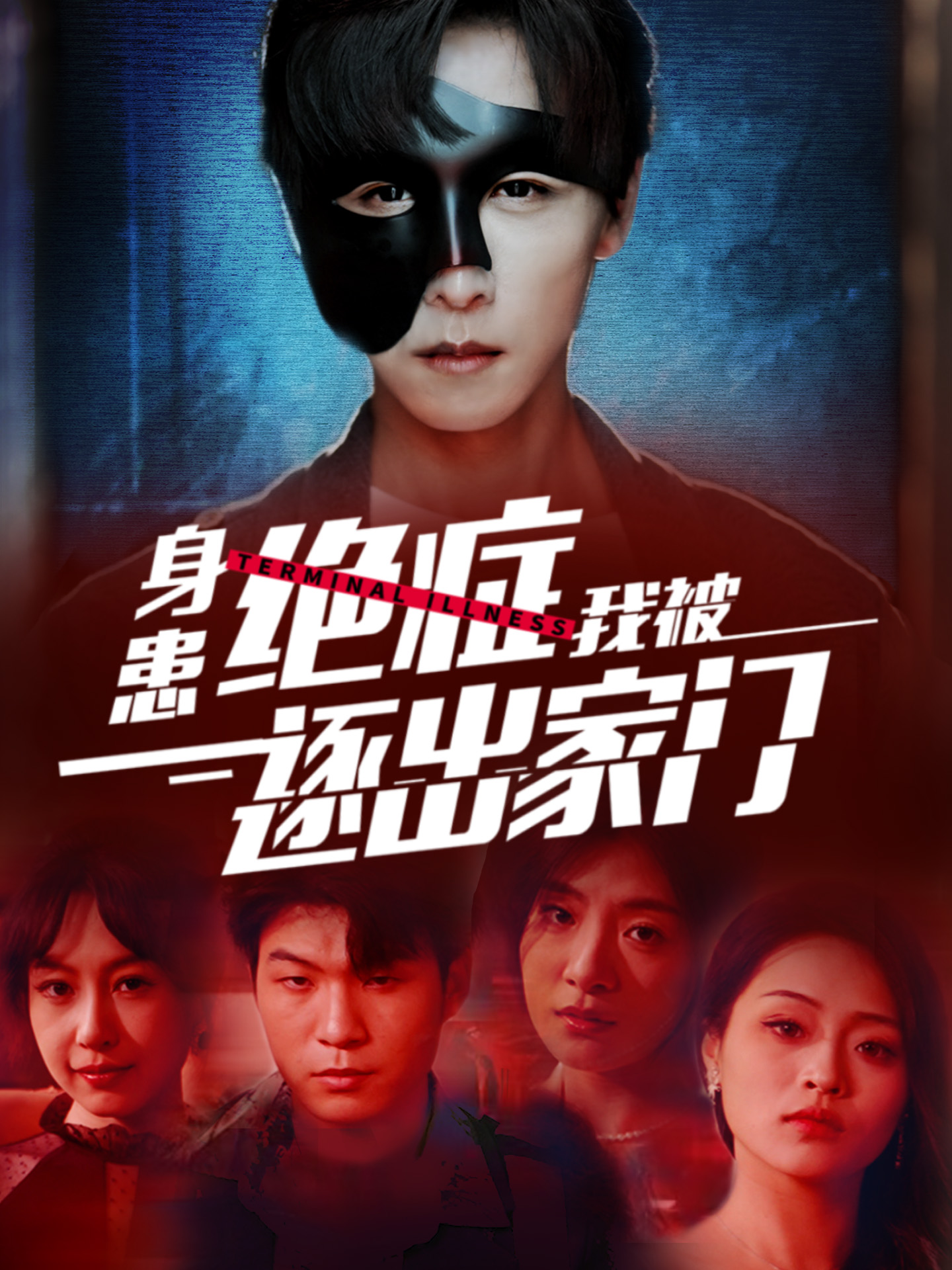 电影：身患绝症后我被逐出家门