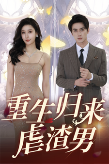 电影：重生归来虐渣男