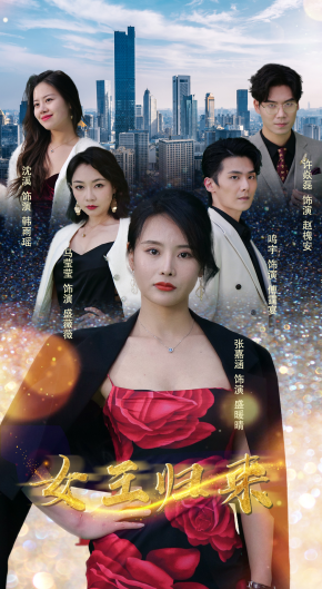 电影：新：女王归来