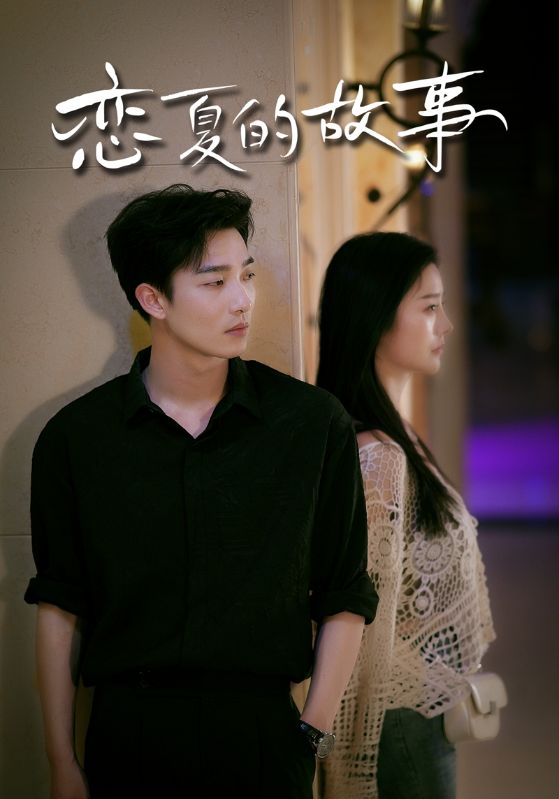 电影：恋夏的故事
